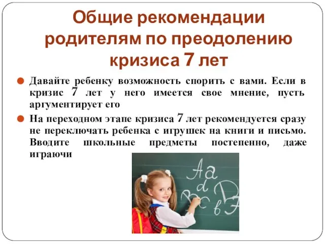 Общие рекомендации родителям по преодолению кризиса 7 лет Давайте ребенку возможность