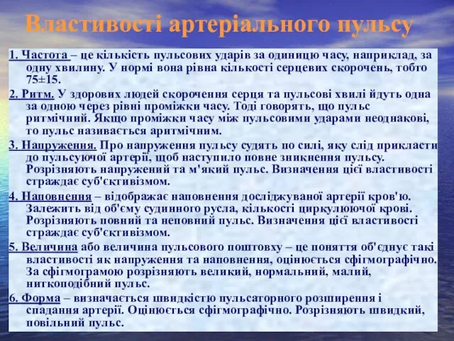 Властивості артеріального пульсу 1. Частота – це кількість пульсових ударів за