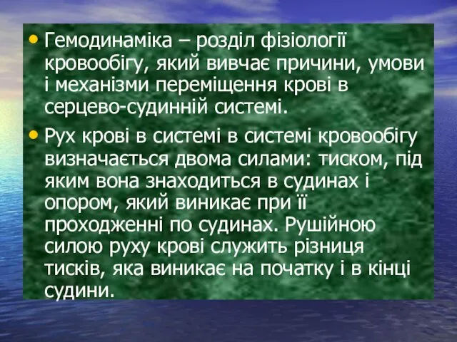 Гемодинаміка – розділ фізіології кровообігу, який вивчає причини, умови і механізми