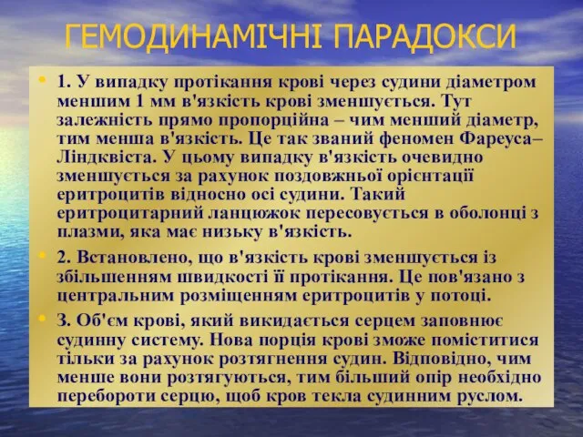 ГЕМОДИНАМІЧНІ ПАРАДОКСИ 1. У випадку протікання крові через судини діаметром меншим