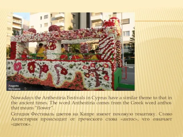 Nowadays the Anthestiria Festivals in Cyprus have a similar theme to