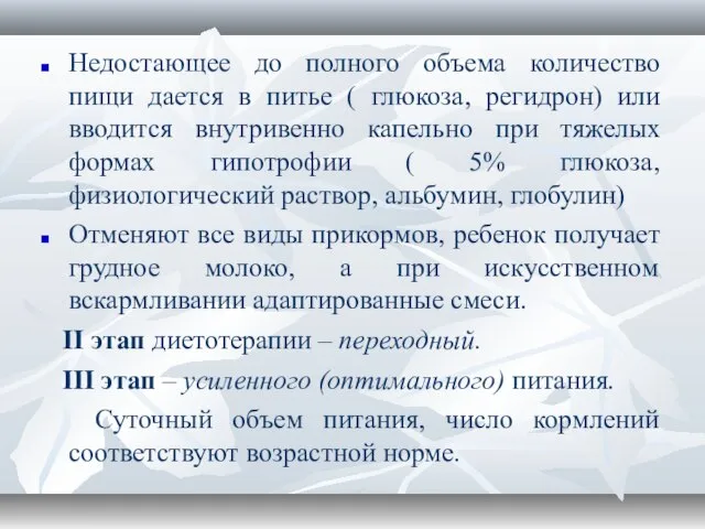 Недостающее до полного объема количество пищи дается в питье ( глюкоза,