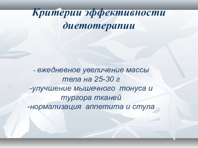 Критерии эффективности диетотерапии - ежедневное увеличение массы тела на 25-30 г