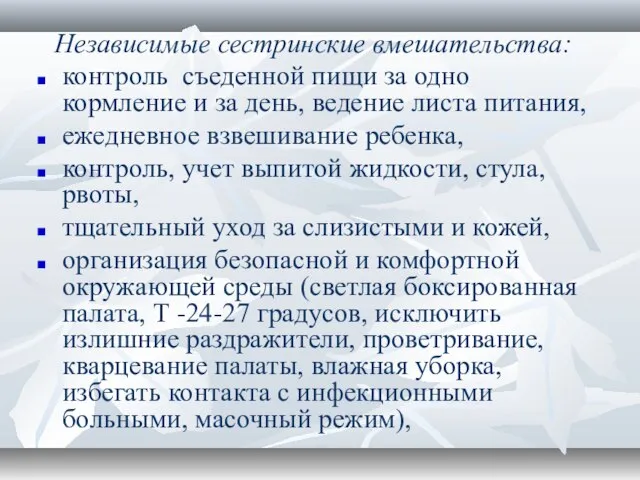 Независимые сестринские вмешательства: контроль съеденной пищи за одно кормление и за