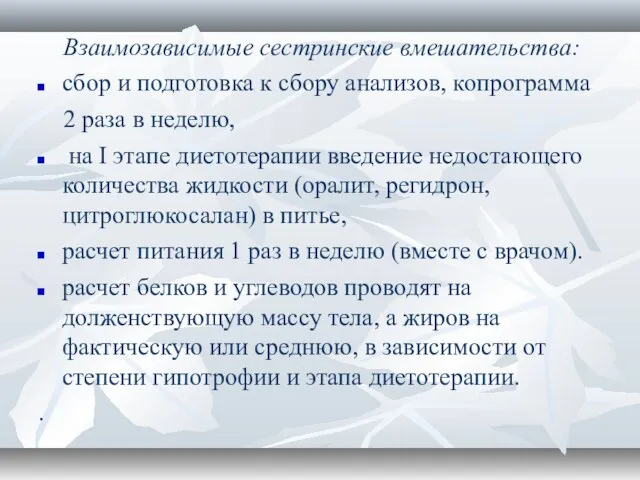 Взаимозависимые сестринские вмешательства: сбор и подготовка к сбору анализов, копрограмма 2