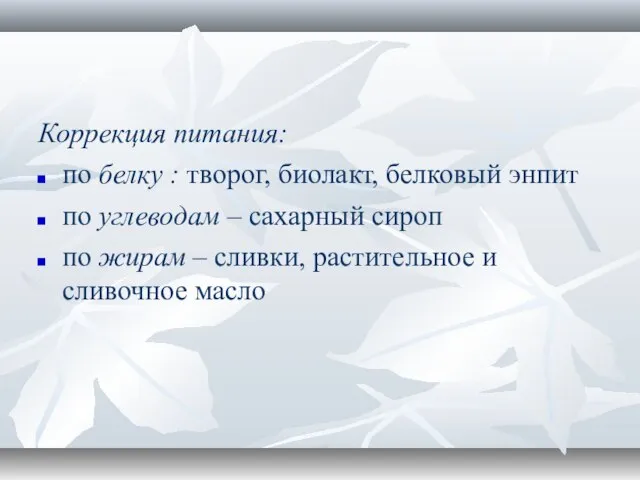 Коррекция питания: по белку : творог, биолакт, белковый энпит по углеводам