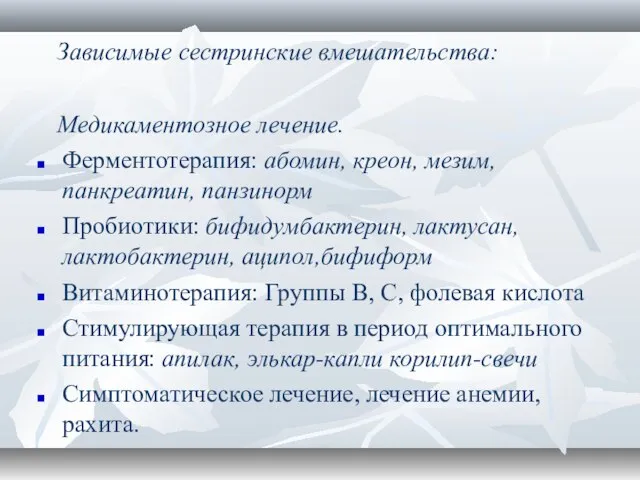 Зависимые сестринские вмешательства: Медикаментозное лечение. Ферментотерапия: абомин, креон, мезим, панкреатин, панзинорм