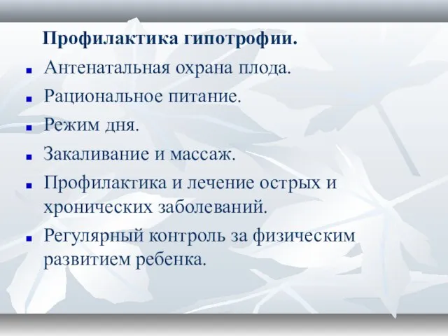 Профилактика гипотрофии. Антенатальная охрана плода. Рациональное питание. Режим дня. Закаливание и