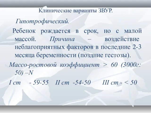 Клинические варианты ЗВУР. Гипотрофический. Ребенок рождается в срок, но с малой