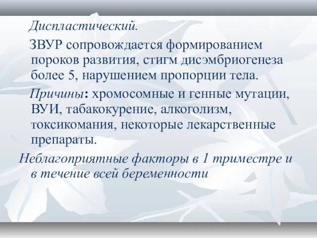 Диспластический. ЗВУР сопровождается формированием пороков развития, стигм дисэмбриогенеза более 5, нарушением