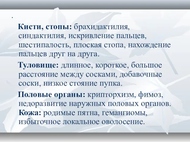 . Кисти, стопы: брахидактилия, синдактилия, искривление пальцев, шестипалость, плоская стопа, нахождение