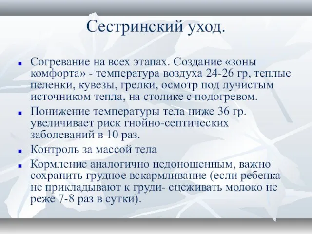 Сестринский уход. Согревание на всех этапах. Создание «зоны комфорта» - температура