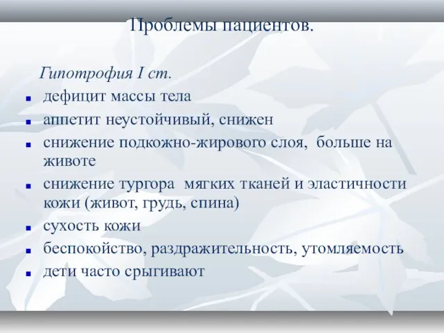 Проблемы пациентов. Гипотрофия I ст. дефицит массы тела аппетит неустойчивый, снижен