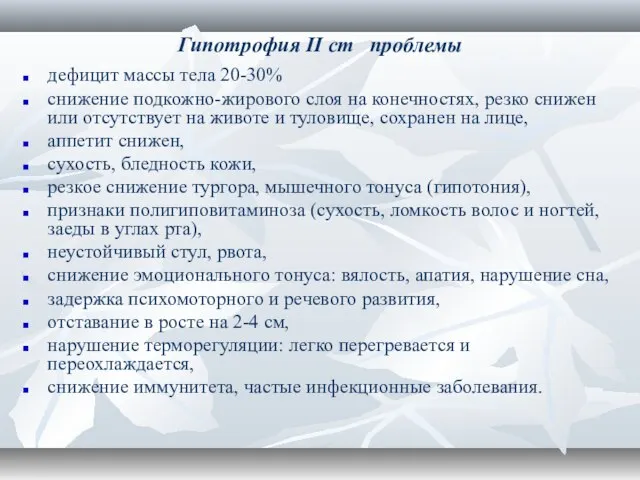 Гипотрофия II ст проблемы дефицит массы тела 20-30% снижение подкожно-жирового слоя