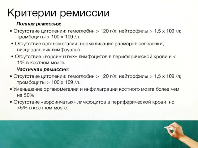 Критерии ремиссии Полная ремиссия: • Отсутствие цитопении: гемоглобин > 120 г/л;