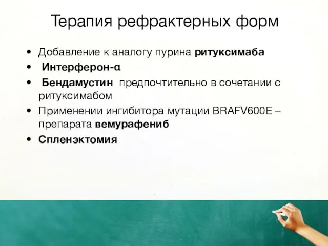 Терапия рефрактерных форм Добавление к аналогу пурина ритуксимаба Интерферон-α Бендамустин предпочтительно