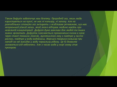 Також дифузія забезпечує нам безпеку. Природній газ, яким люди користуються на