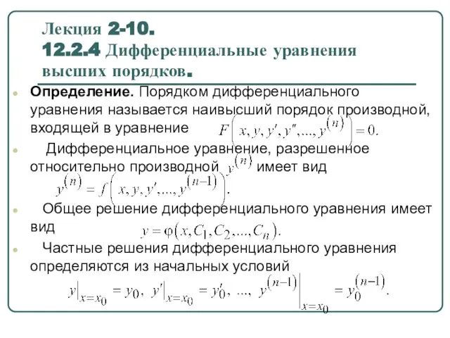 Дифференциальные уравнения высших порядков. (Лекция 2.10)
