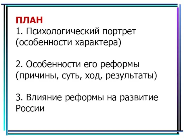 ПЛАН 1. Психологический портрет (особенности характера) 2. Особенности его реформы (причины,