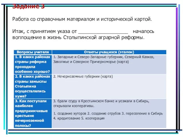 Задание 3 Работа со справочным материалом и исторической картой. Итак, с