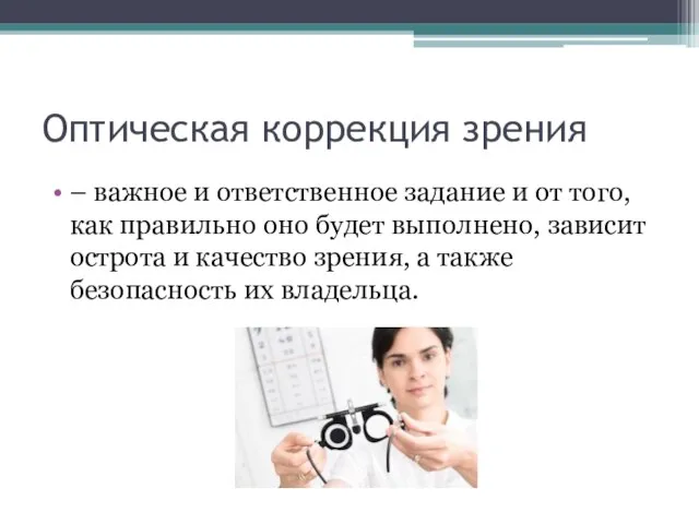 Оптическая коррекция зрения – важное и ответственное задание и от того,