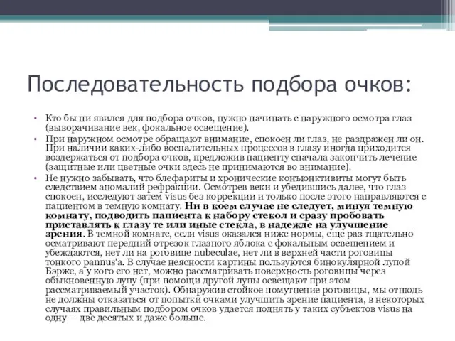 Последовательность подбора очков: Кто бы ни явился для подбора очков, нужно