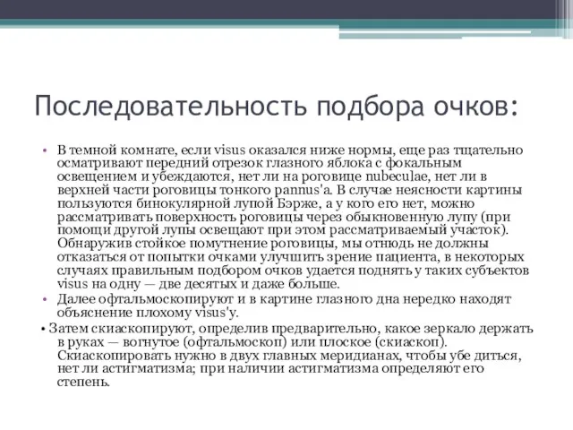 Последовательность подбора очков: В темной комнате, если visus оказался ниже нормы,