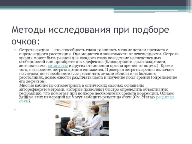 Методы исследования при подборе очков: Острота зрения — это способность глаза