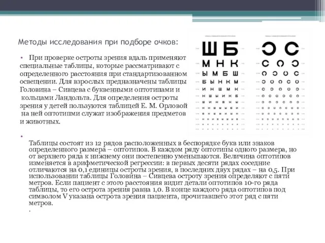 Методы исследования при подборе очков: При проверке остроты зрения вдаль применяют