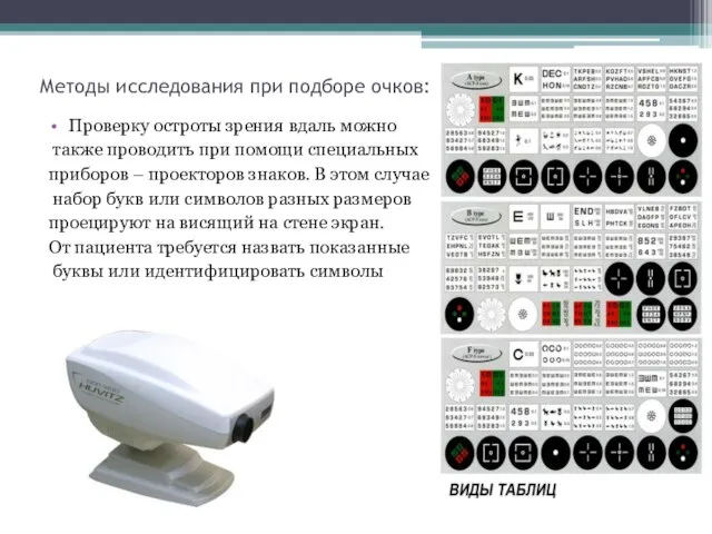 Методы исследования при подборе очков: Проверку остроты зрения вдаль можно также