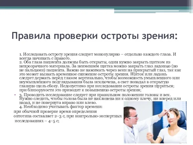 Правила проверки остроты зрения: 1. Исследовать остроту зрения следует монокулярно –