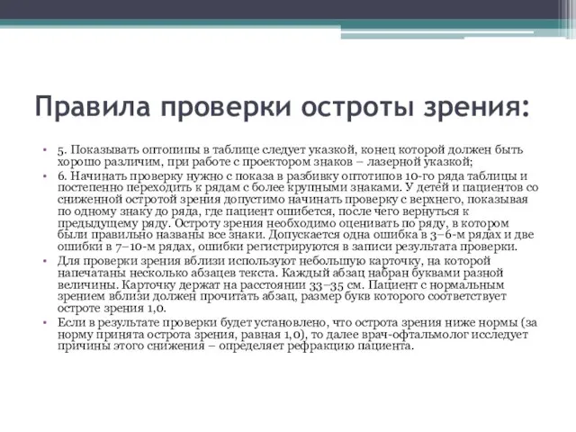 Правила проверки остроты зрения: 5. Показывать оптопипы в таблице следует указкой,