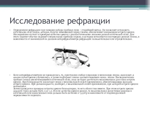 Исследование рефракции Определение рефракции при помощи набора пробных линз – старейший