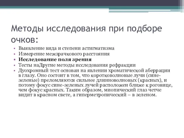 Методы исследования при подборе очков: Выявление вида и степени астигматизма Измерение