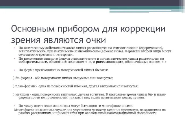 Основным прибором для коррекции зрения являются очки По оптическому действию очковые