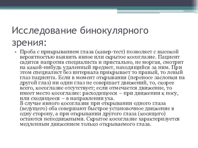 Исследование бинокулярного зрения: Проба с прикрыванием глаза (кавер-тест) позволяет с высокой