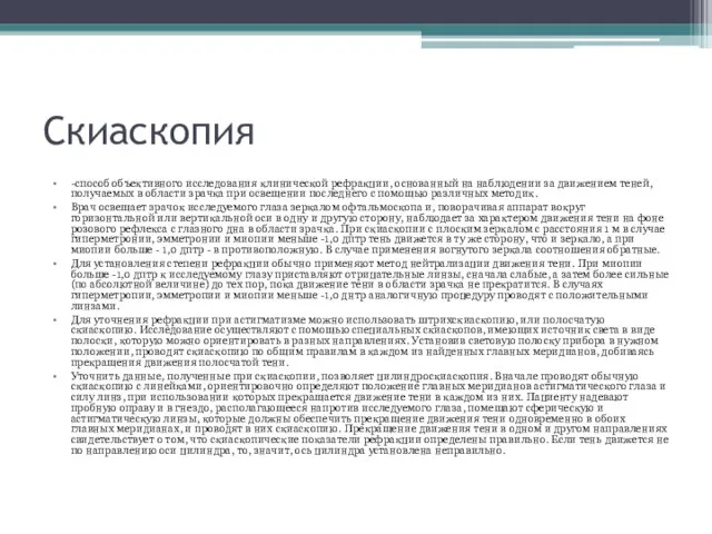 Скиаскопия -способ объективного исследования клинической рефракции, основанный на наблюдении за движением