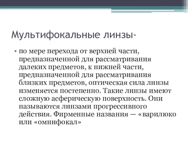 Мультифокальные линзы- по мере перехода от верхней части, предназначенной для рассматривания