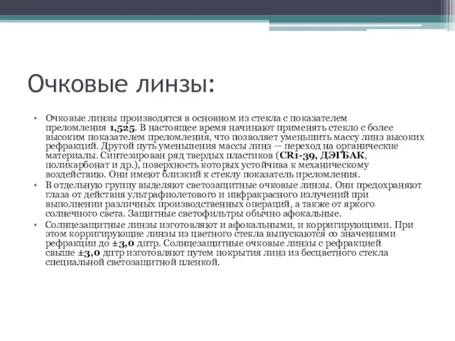 Очковые линзы: Очковые линзы производятся в основном из стекла с показателем