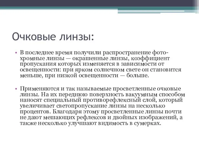 Очковые линзы: В последнее время получили распространение фото-хромные линзы — окрашенные