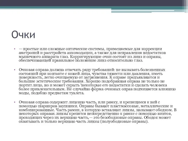 Очки — простые или сложные оптические системы, применяемые для коррекции аметропий