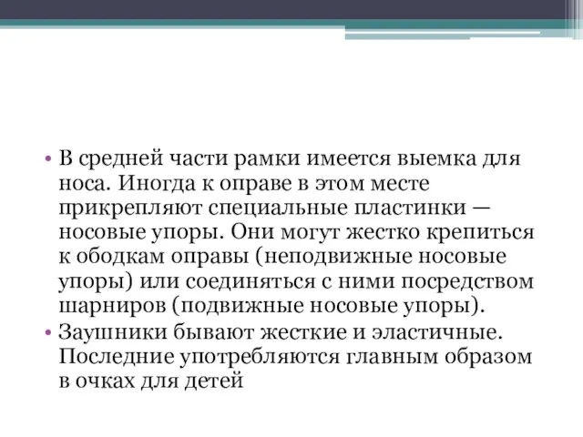 В средней части рамки имеется выемка для носа. Иногда к оправе