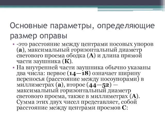 Основные параметры, определяющие размер оправы -это расстояние между центрами носовых упоров