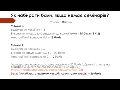 Як набирати бали, якщо немає семінарів? Усього: 100 балів Модуль 1: