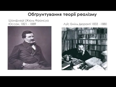 Обґрунтування теорії реалізму Шанфлері (Жюль Франсуа Юссон, 1821 - 1889 Луїс Еміль Дюранті 1833 -1880