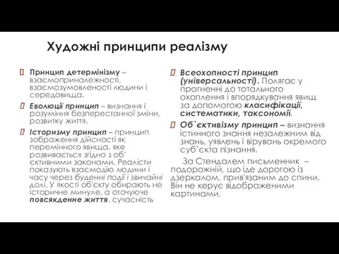 Художні принципи реалізму Принцип детермінізму – взаємоприналежності, взаємозумовленості людини і середовища.