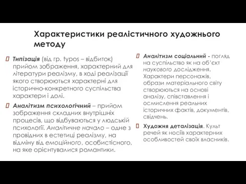 Характеристики реалістичного художнього методу Типізація (від гр. typos – відбиток) прийом