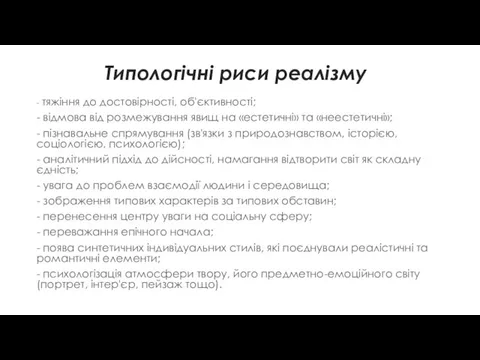 Типологічні риси реалізму - тяжіння до достовірності, об'єктивності; - відмова від