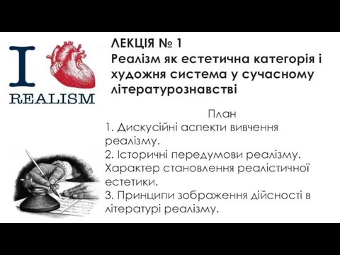 ЛЕКЦІЯ № 1 Реалізм як естетична категорія і художня система у