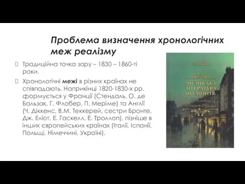 Проблема визначення хронологічних меж реалізму Традиційна точка зору – 1830 –